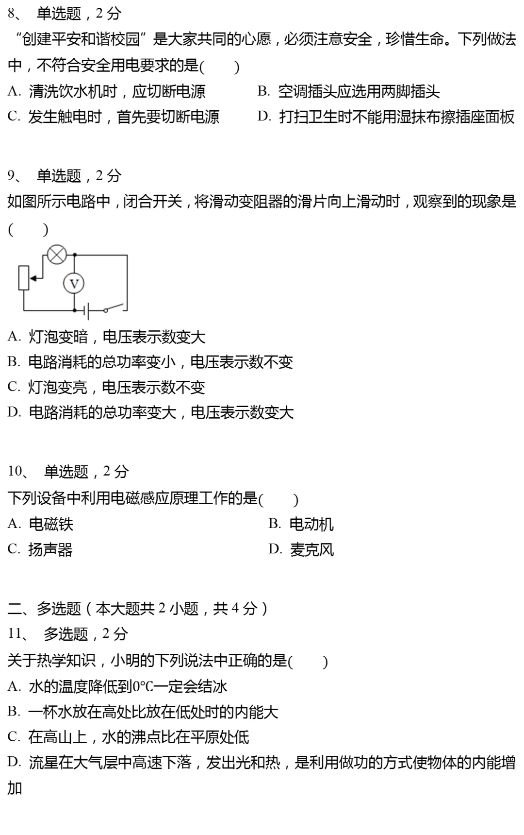 2025年黑龙江省哈尔滨市道外区中考物理一模试卷 第3张