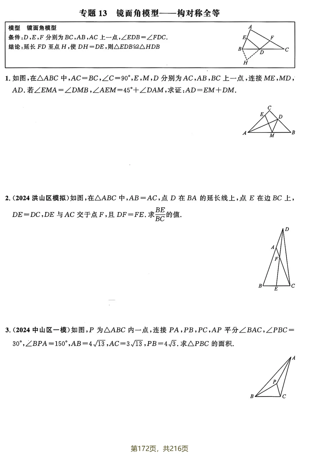 中考热点压轴训练——几何综合27个专题 第15张