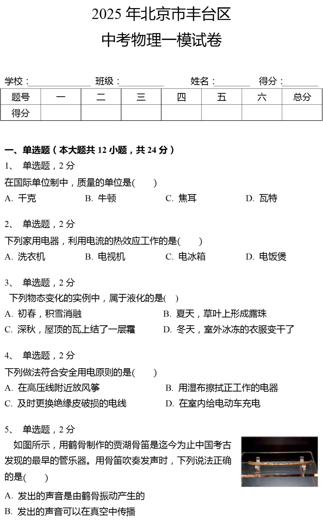 2025年北京市丰台区中考物理一模试卷 第1张