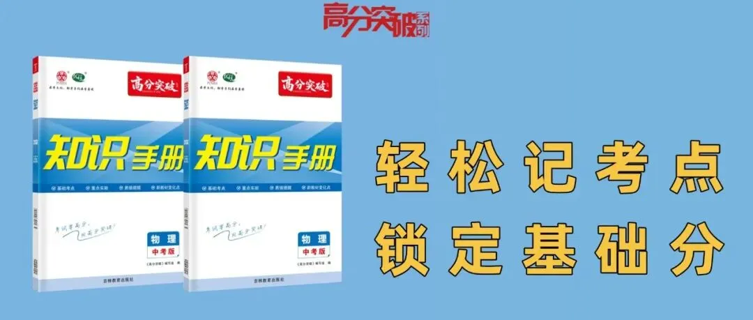 【满分攻略】没想到中考物理全卷中最好提分的是实验题 第1张