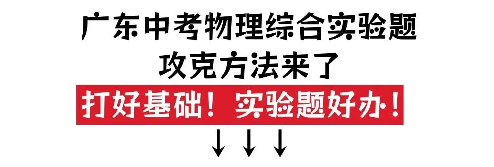 【满分攻略】没想到中考物理全卷中最好提分的是实验题 第4张