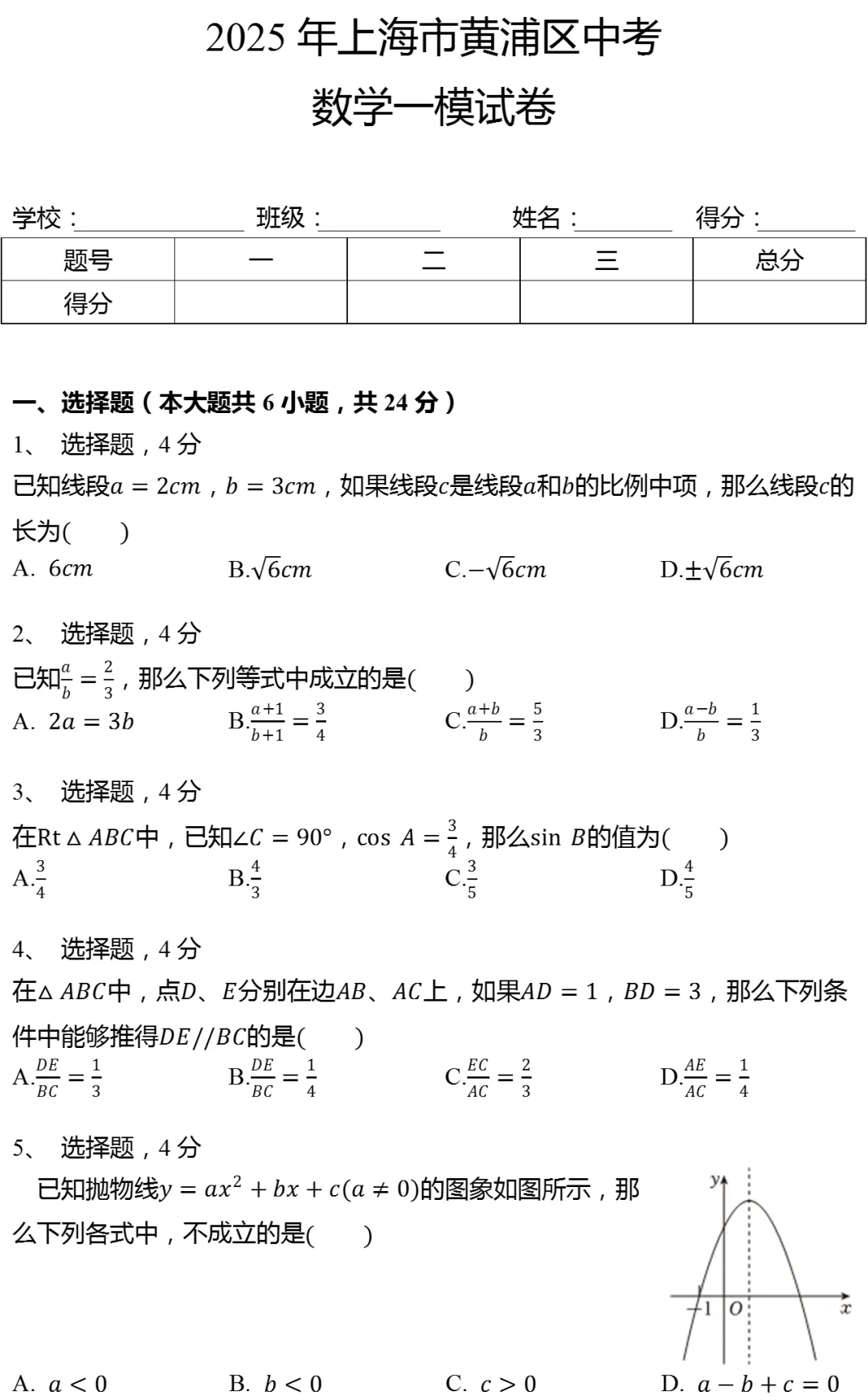 2025年上海市黄浦区中考数学一模试卷 第1张