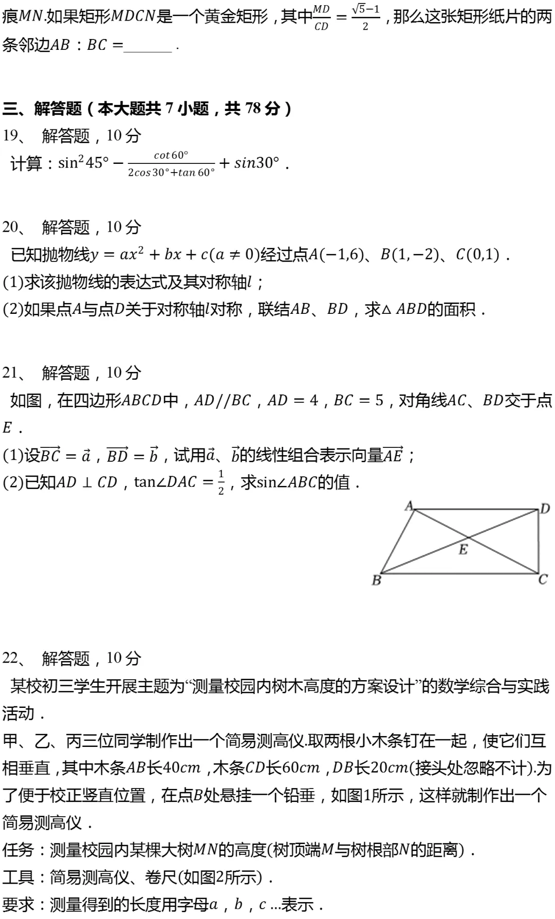 2025年上海市黄浦区中考数学一模试卷 第4张