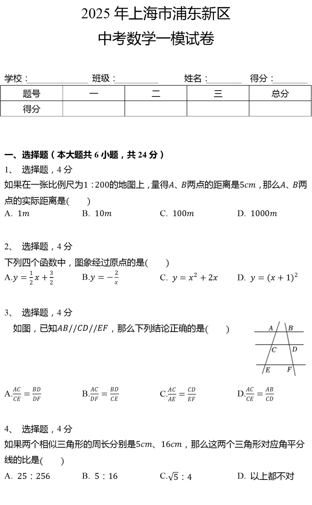 2025年上海市浦东新区中考数学一模试卷 第1张