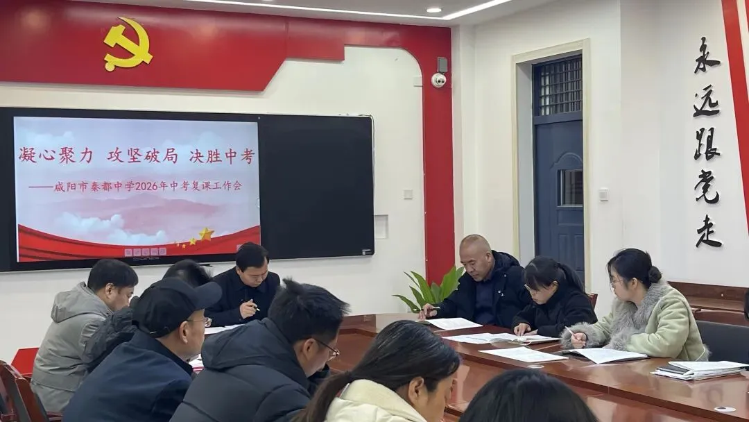 凝心聚力 攻坚破局 决胜中考——秦都中学召开2026年中考复课工作会 第11张