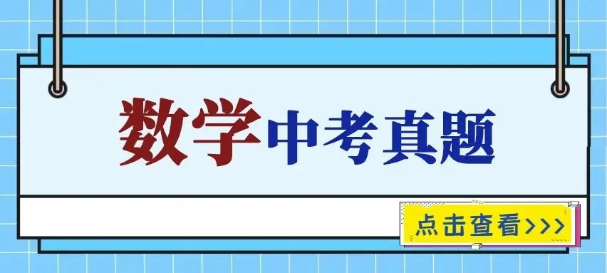 2025年中考真题单科汇总! 第1张