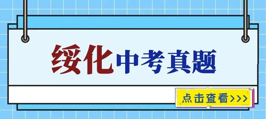 黑龙江绥化中考真题2015-2025年汇总! 第1张