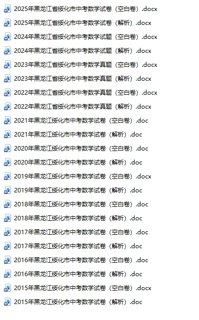 黑龙江绥化中考真题2015-2025年汇总! 第3张
