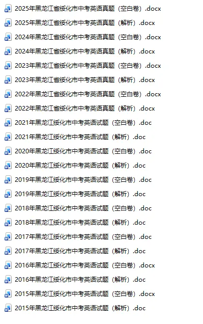 黑龙江绥化中考真题2015-2025年汇总! 第4张