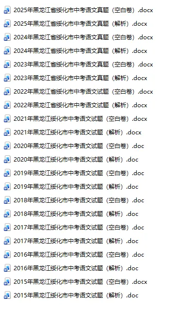 黑龙江绥化中考真题2015-2025年汇总! 第5张
