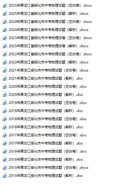 黑龙江绥化中考真题2015-2025年汇总! 第6张