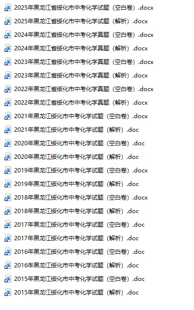 黑龙江绥化中考真题2015-2025年汇总! 第7张