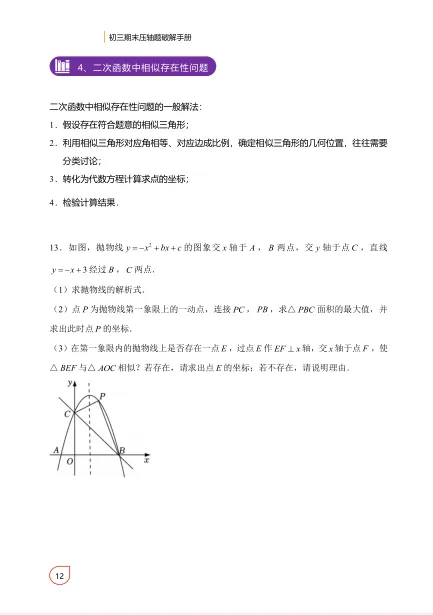 初三数学期末中考压轴题破解手册 第7张