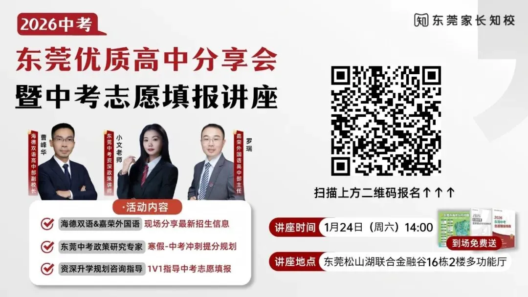 1月14日东莞中考志愿填报讲座来了!还有名校老师面对面交流,名额有限→ 第1张