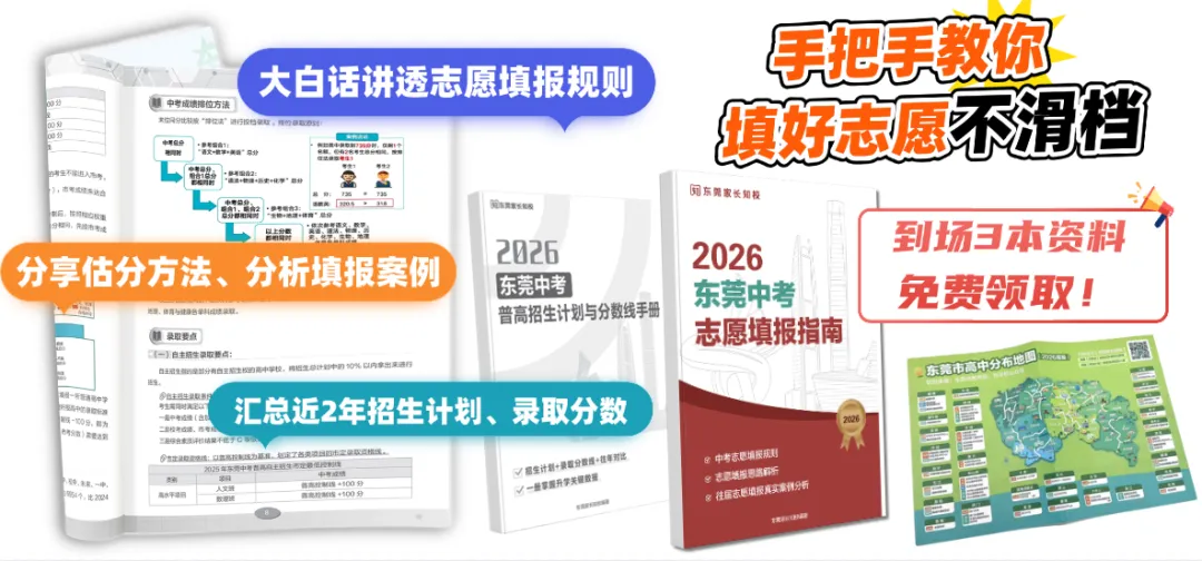 1月14日东莞中考志愿填报讲座来了!还有名校老师面对面交流,名额有限→ 第7张