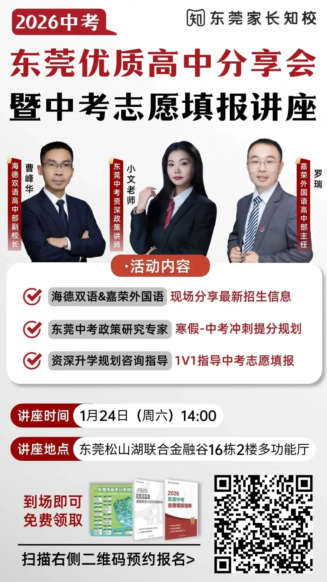 1月14日东莞中考志愿填报讲座来了!还有名校老师面对面交流,名额有限→ 第9张