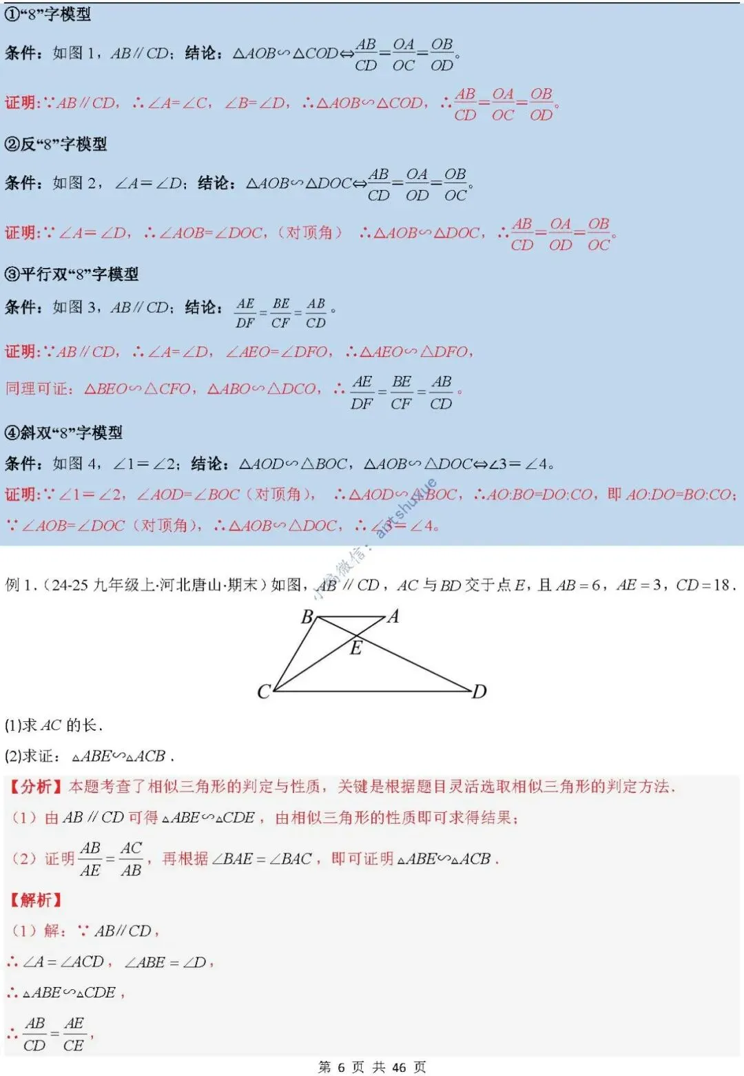 中考满分:相似三角形中8种常见模型 模型证明+典例分析(含word) 第6张