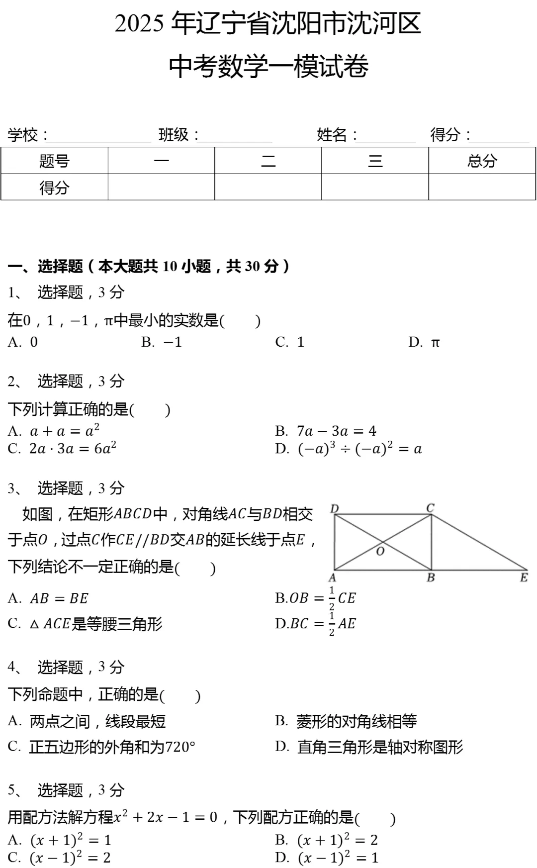 2025年辽宁省沈阳市沈河区中考数学一模试卷 第1张