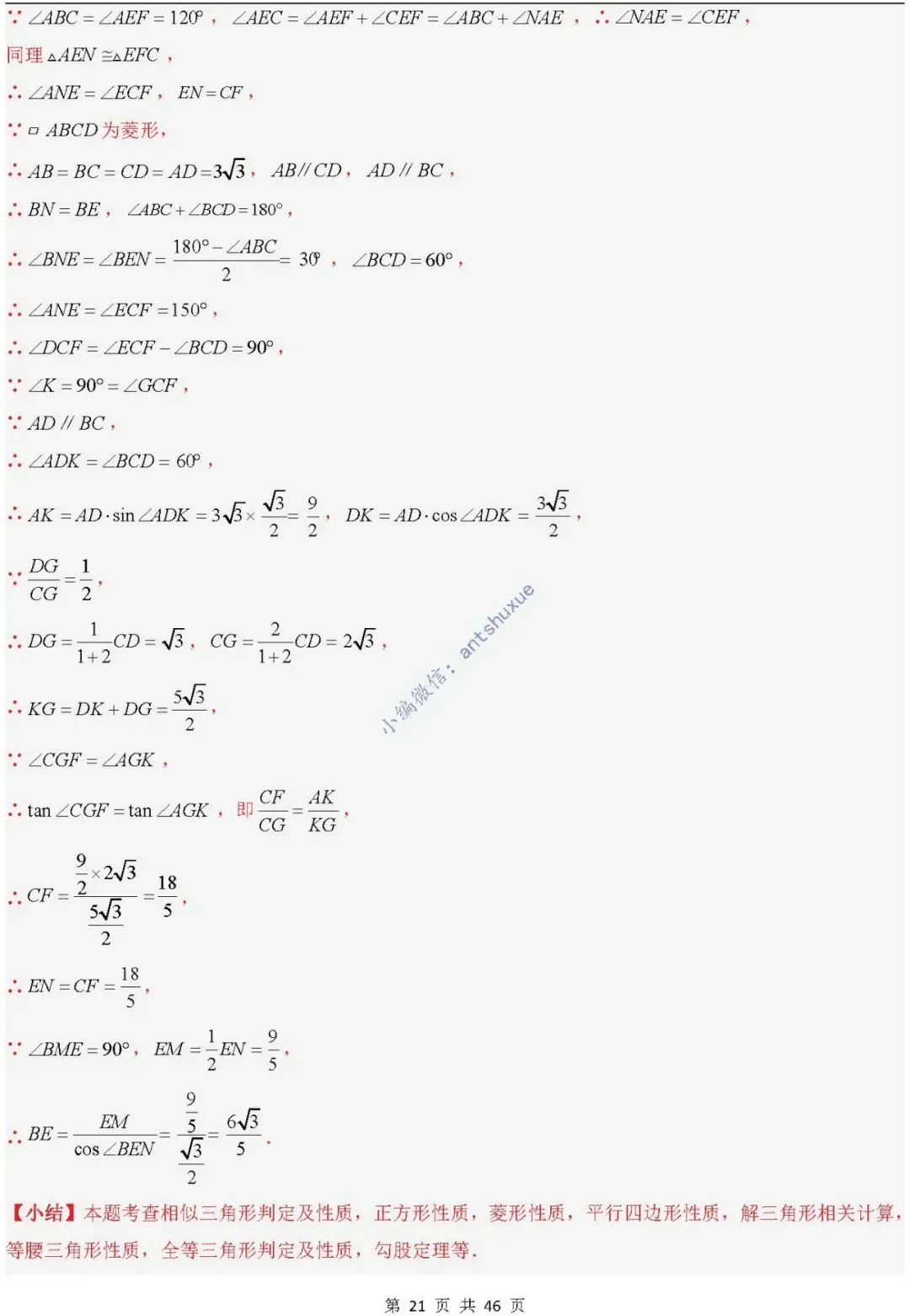 中考满分:相似三角形中8种常见模型 模型证明+典例分析(含word) 第21张