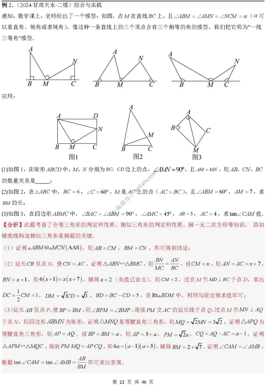 中考满分:相似三角形中8种常见模型 模型证明+典例分析(含word) 第22张