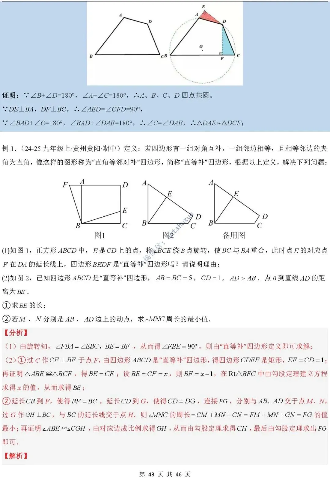 中考满分:相似三角形中8种常见模型 模型证明+典例分析(含word) 第43张