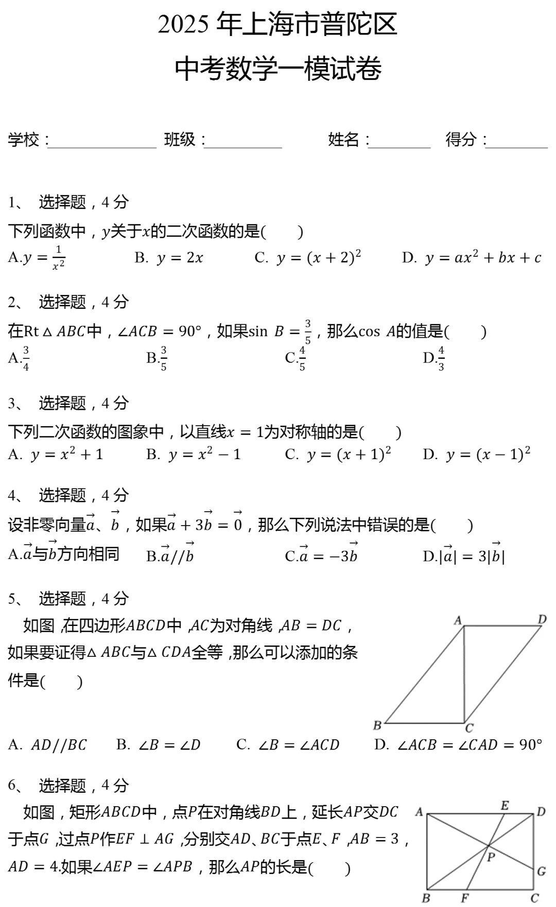 2025年上海市普陀区中考数学一模试卷 第1张