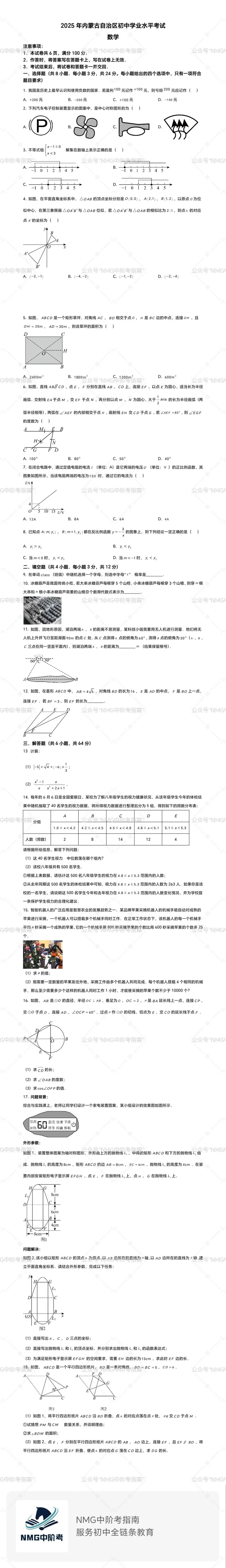 2025年内蒙古中考数学真题试卷 第3张
