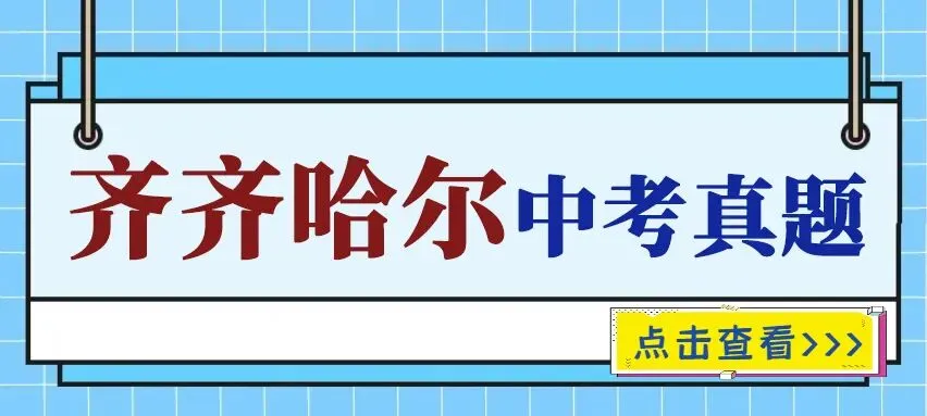 黑龙江齐齐哈尔中考真题2015-2025年汇总! 第1张