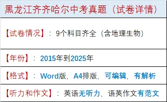 黑龙江齐齐哈尔中考真题2015-2025年汇总! 第2张