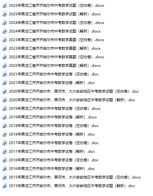 黑龙江齐齐哈尔中考真题2015-2025年汇总! 第3张