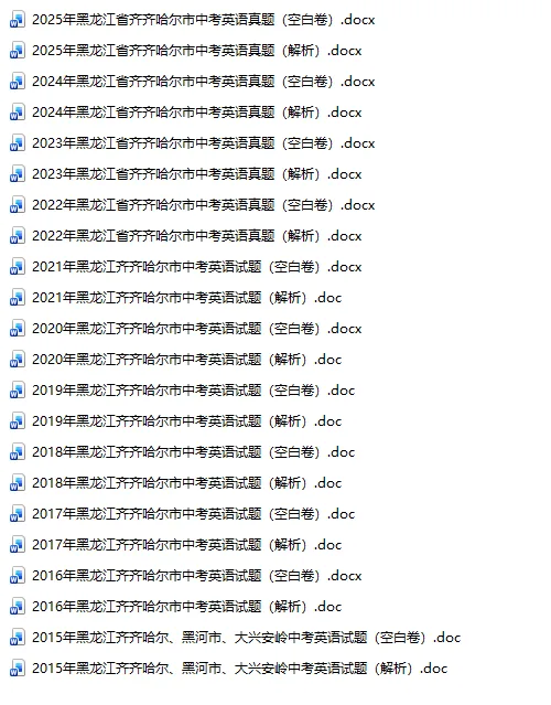 黑龙江齐齐哈尔中考真题2015-2025年汇总! 第4张