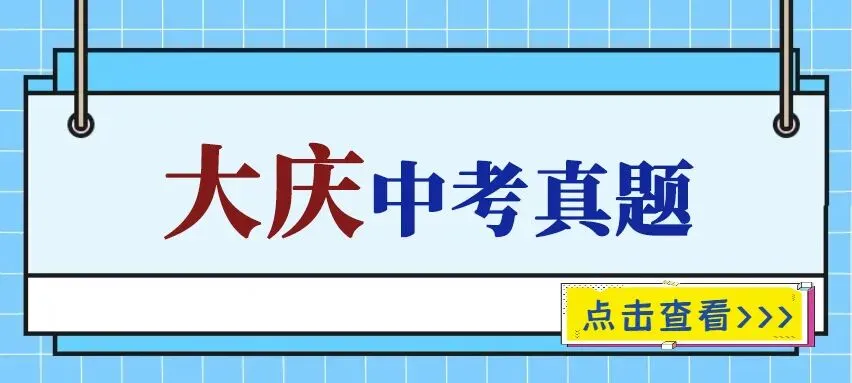 黑龙江省大庆市中考真题2015-2025年汇总! 第1张