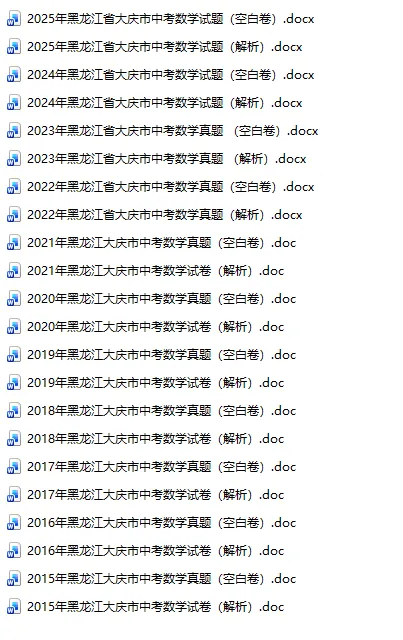 黑龙江省大庆市中考真题2015-2025年汇总! 第3张