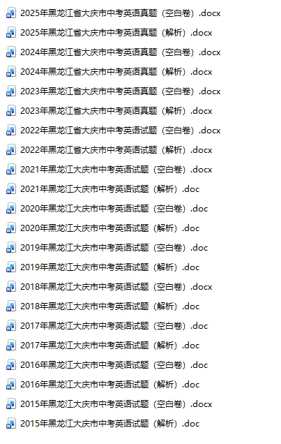 黑龙江省大庆市中考真题2015-2025年汇总! 第4张