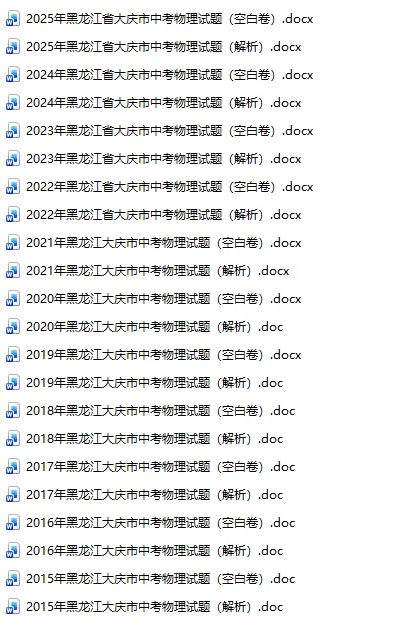 黑龙江省大庆市中考真题2015-2025年汇总! 第6张