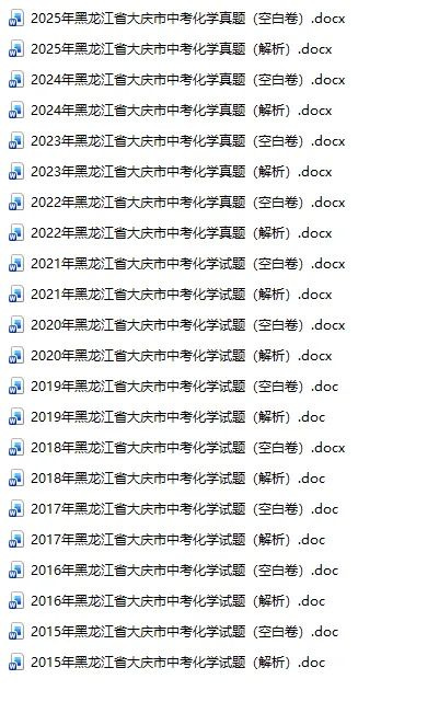 黑龙江省大庆市中考真题2015-2025年汇总! 第7张
