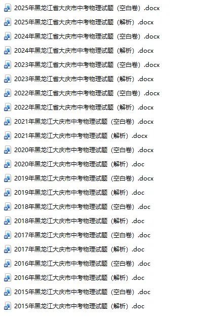 黑龙江省大庆市中考真题2015-2025年汇总! 第9张