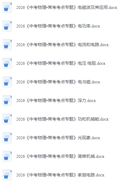 【初中物理】2026版-中考常考考点专题! 第3张