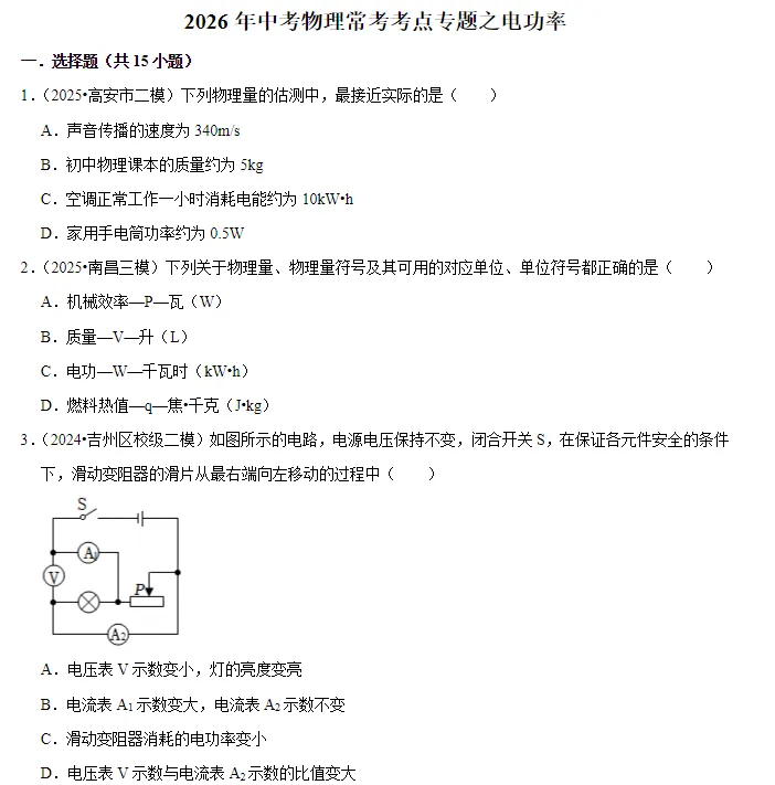 【初中物理】2026版-中考常考考点专题! 第4张