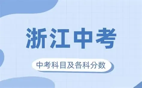 浙江中考年年变?2026年的中考变化解析一键了解 第23张