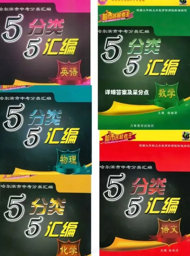 哈市中考55分类汇编练习册+答案(全科) 第2张