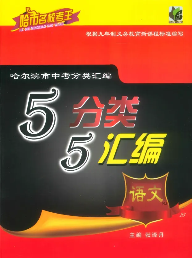 哈市中考55分类汇编练习册+答案(全科) 第8张