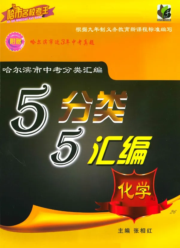 哈市中考55分类汇编练习册+答案(全科) 第17张