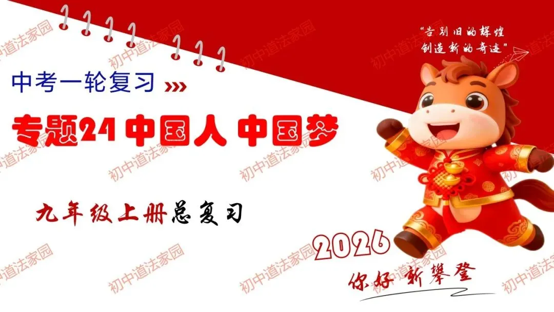 2026年中考道德与法治一轮复习高效培优 专题24 中国人 中国梦(九上)课件+练习 第1张