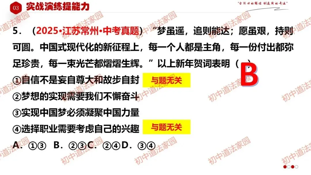 2026年中考道德与法治一轮复习高效培优 专题24 中国人 中国梦(九上)课件+练习 第26张