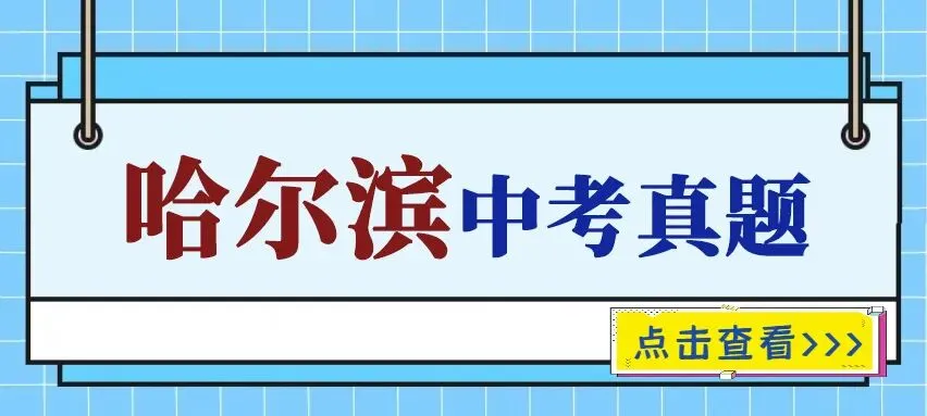 黑龙江省哈尔滨市中考真题2015-2025年汇总! 第1张