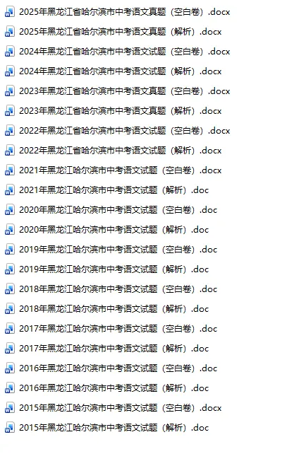 黑龙江省哈尔滨市中考真题2015-2025年汇总! 第5张