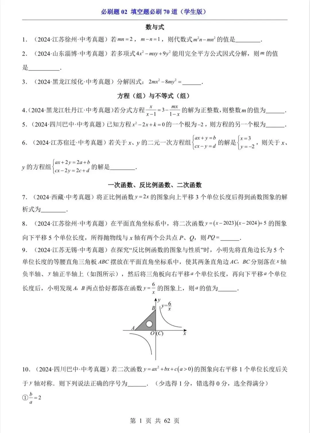 中考数学复习填空题必刷题70 道/电子版可打印 第3张