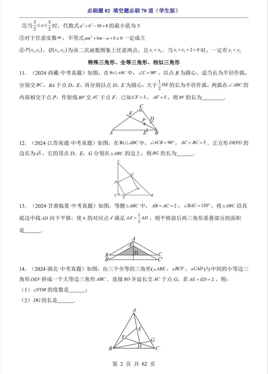 中考数学复习填空题必刷题70 道/电子版可打印 第4张