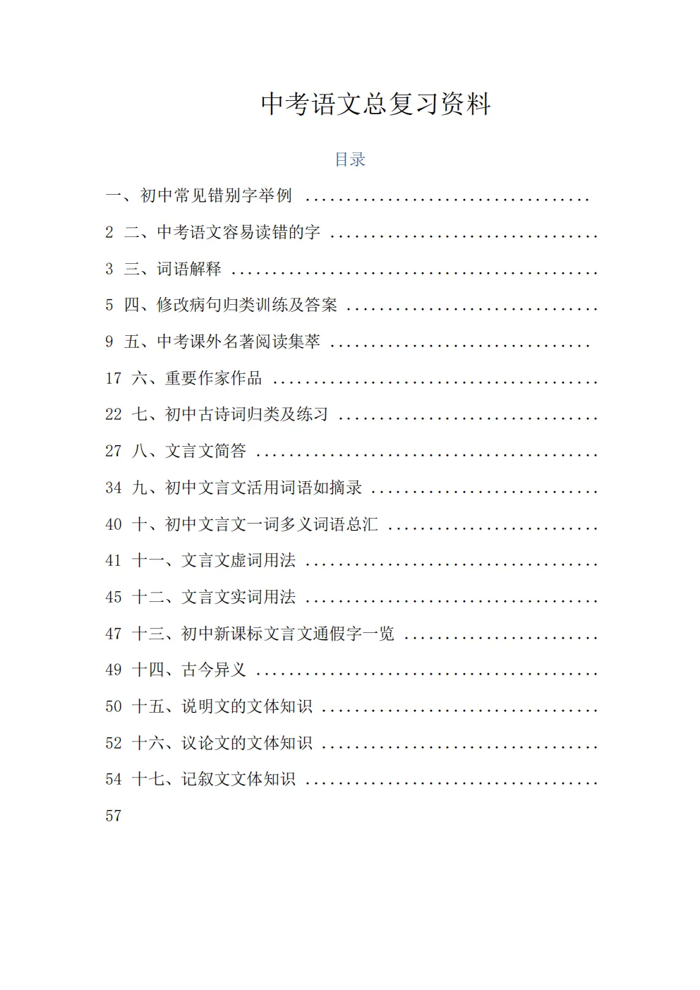 中考语文总复习资料 第1张